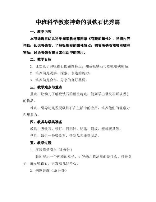 中班科学教案神奇的吸铁石篇
