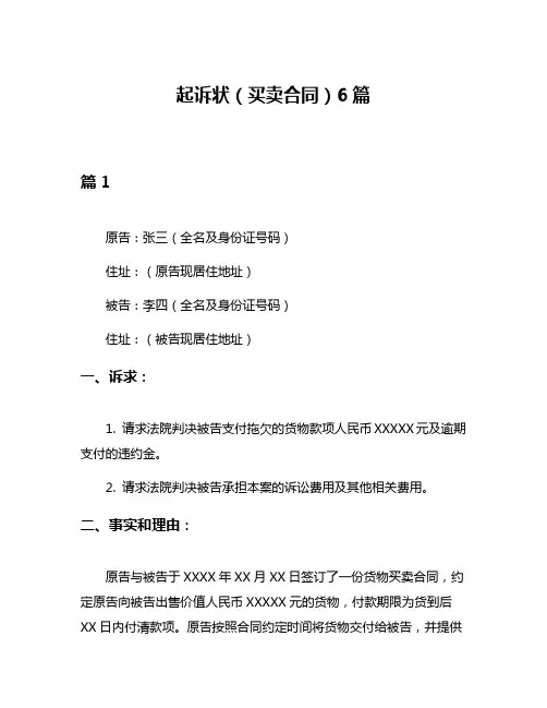 起诉状(买卖合同)6篇