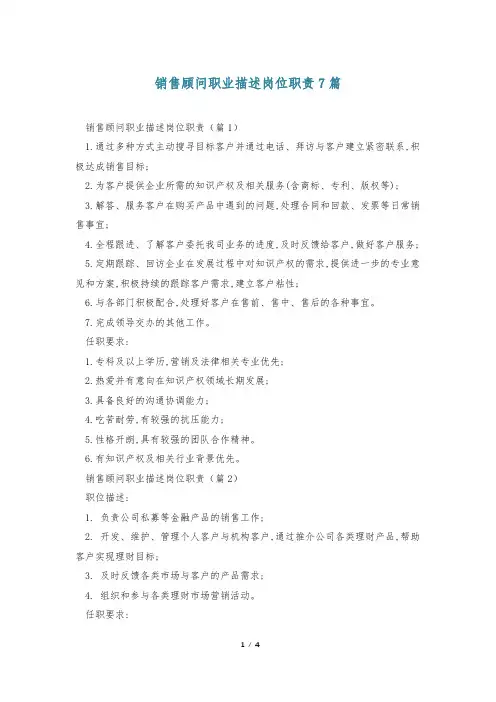 销售顾问职业描述岗位职责7篇