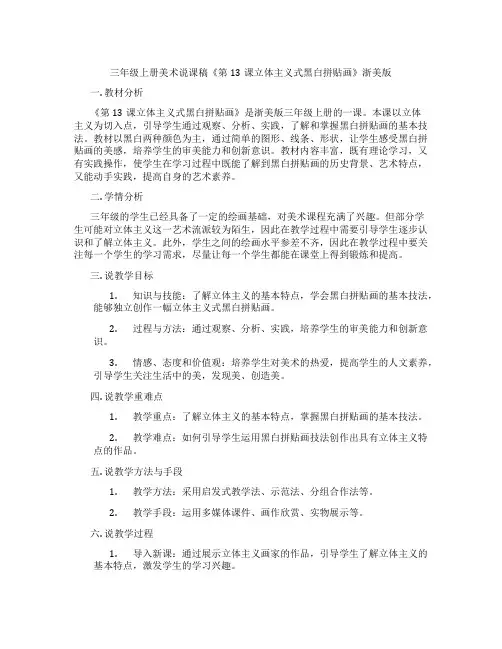 三年级上册美术说课稿《第13课立体主义式黑白拼贴画》浙美版