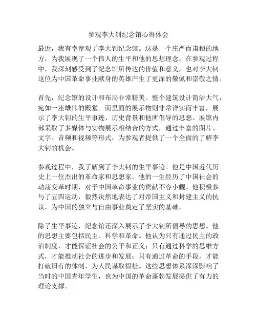 参观李大钊纪念馆心得体会