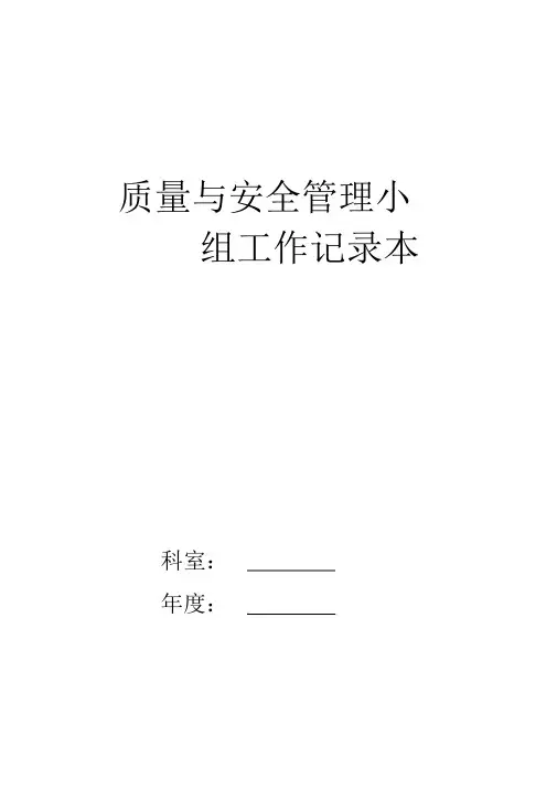 检验科质量与安全管理工作记录本(电子版)
