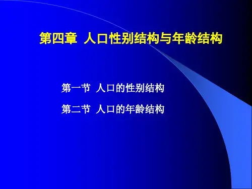 人口地理学(第四章  人口性别结构与年龄结构)