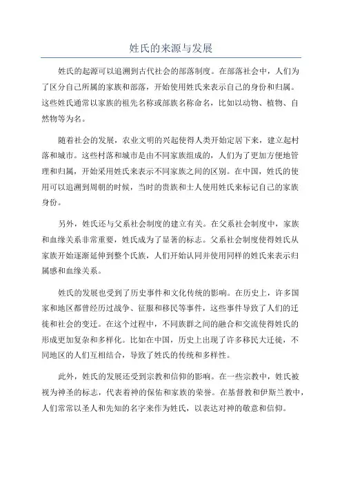 姓氏的来源与发展