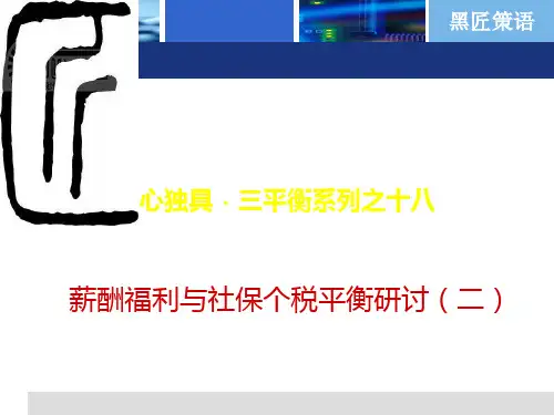薪酬福利与社保个税平衡研讨(内训版)PPT课件