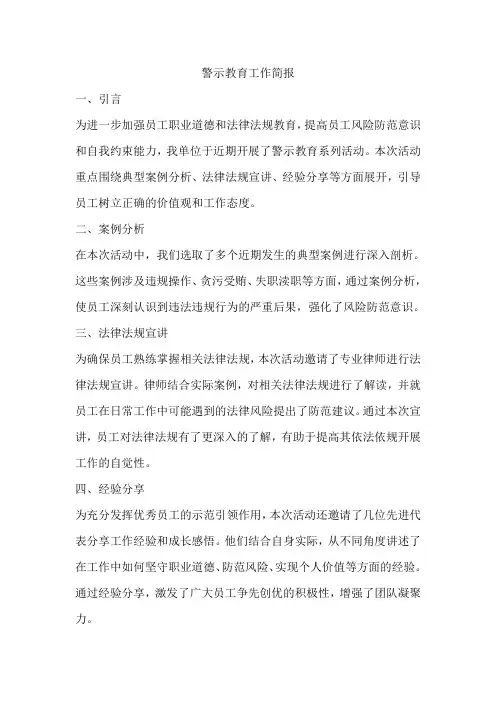 警示教育工作简报