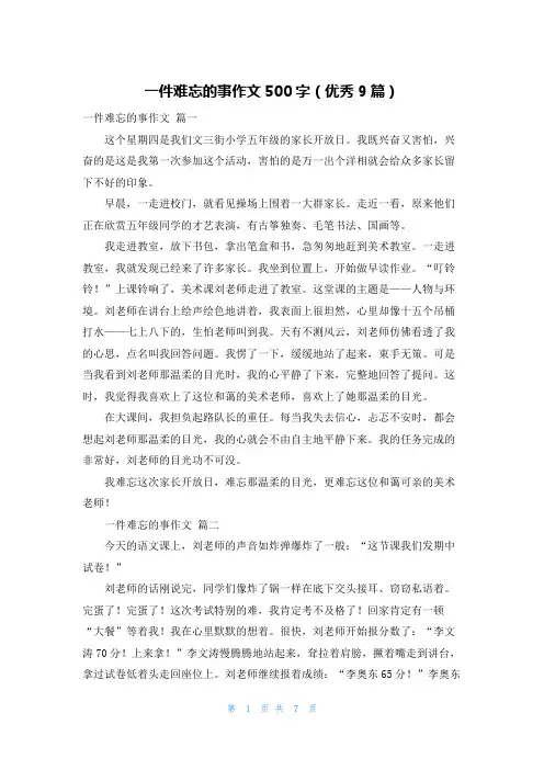 一件难忘的事作文500字(优秀9篇)