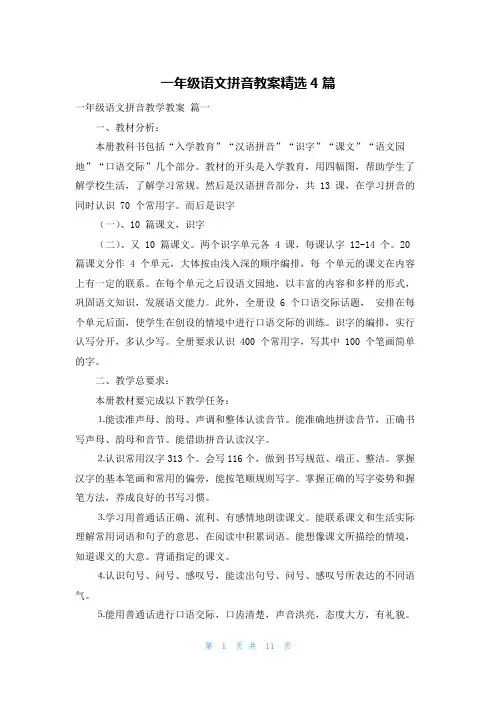 一年级语文拼音教案精选4篇