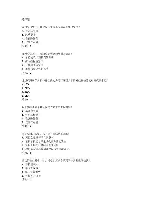 咨询工程师投资估算考试真题及答案