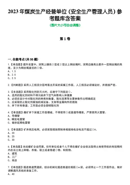 2023年煤炭生产经营单位(安全生产管理人员)参考题库含答案4
