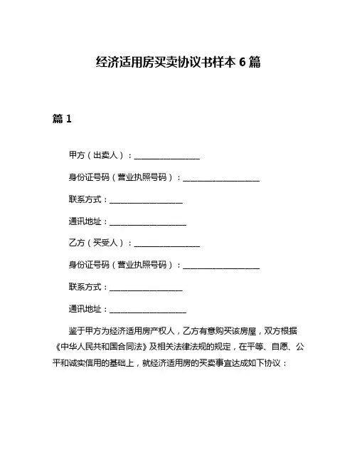 经济适用房买卖协议书样本6篇
