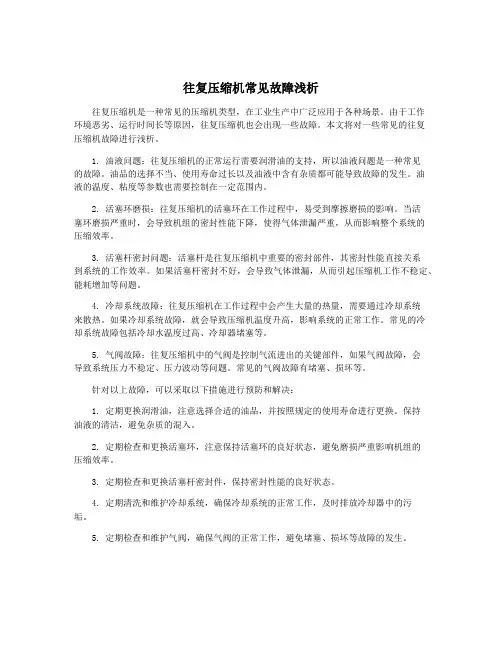 往复压缩机常见故障浅析