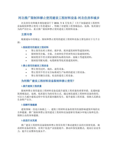 河北推广限制和禁止使用建设工程材料设备-河北住房和城乡