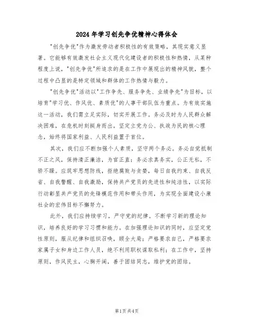 2024年学习创先争优精神心得体会（二篇）