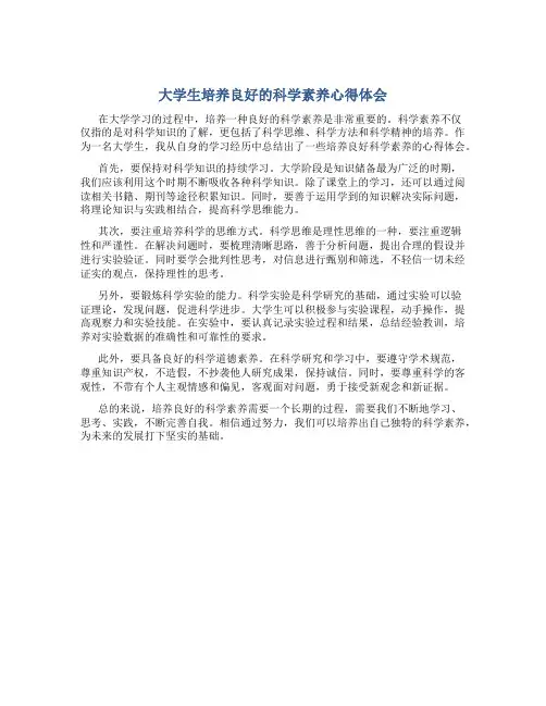 大学生培养良好的科学素养心得体会