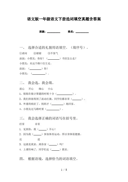 语文版一年级语文下册选词填空真题含答案