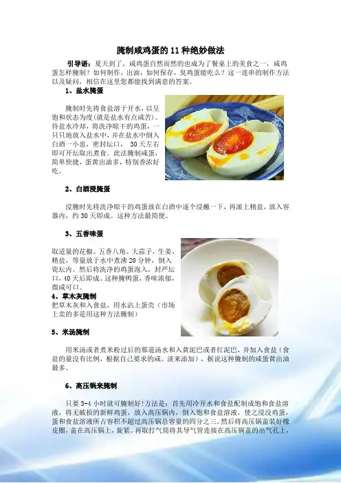 腌制咸鸡蛋的11种绝妙做法