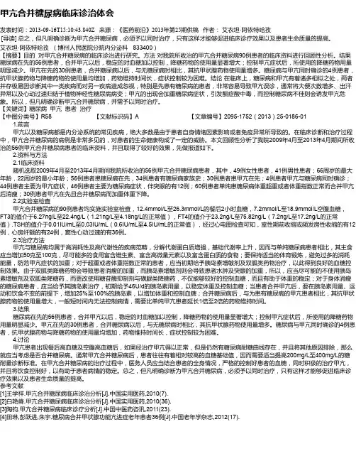 甲亢合并糖尿病临床诊治体会