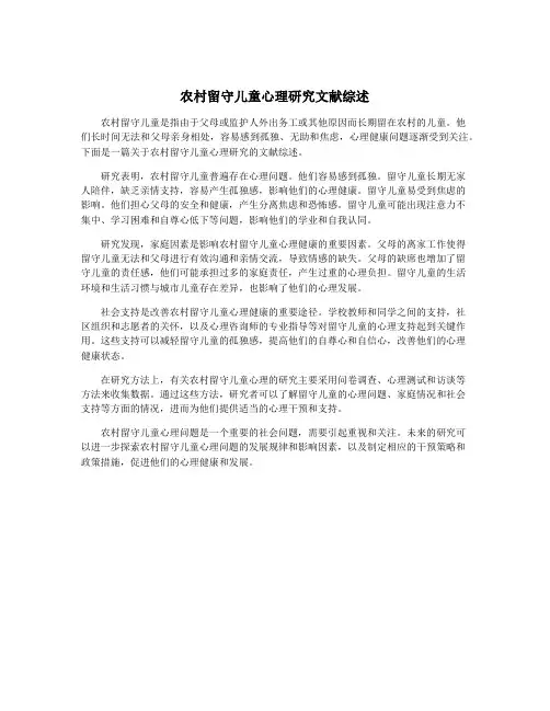 农村留守儿童心理研究文献综述