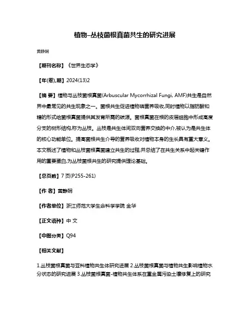植物–丛枝菌根真菌共生的研究进展