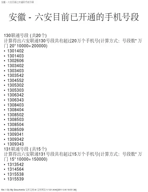安徽 - 六安目前已开通的手机号段