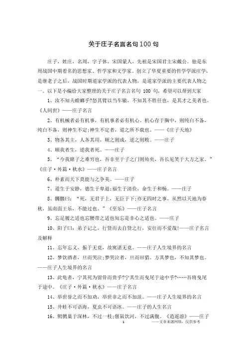 关于庄子名言名句100句(可编辑修改word版)