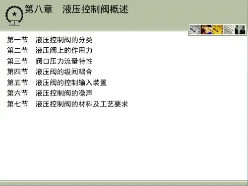 液压元件与系统 第3版 教学 李壮云 8 液压控制阀概述