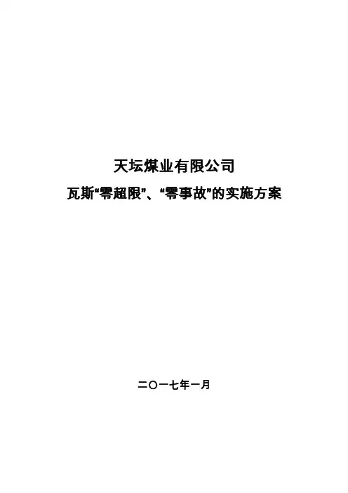 瓦斯“零”超限、“零”事故实施方案