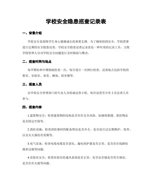 学校安全隐患巡查记录表