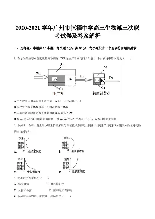 2020-2021学年广州市恒福中学高三生物第三次联考试卷及答案解析