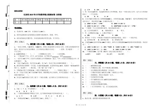 江西省2019年小升初数学能力检测试卷 含答案