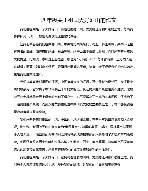 四年级关于祖国大好河山的作文