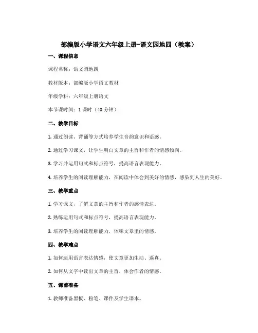 部编版小学语文六年级上册-语文园地四(教案)