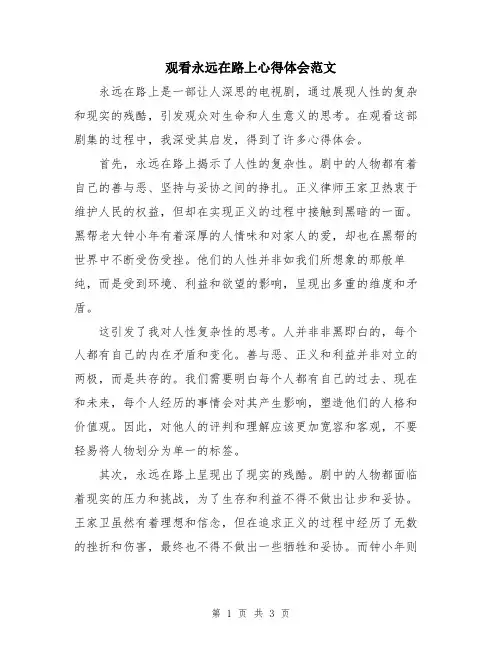 观看永远在路上心得体会范文