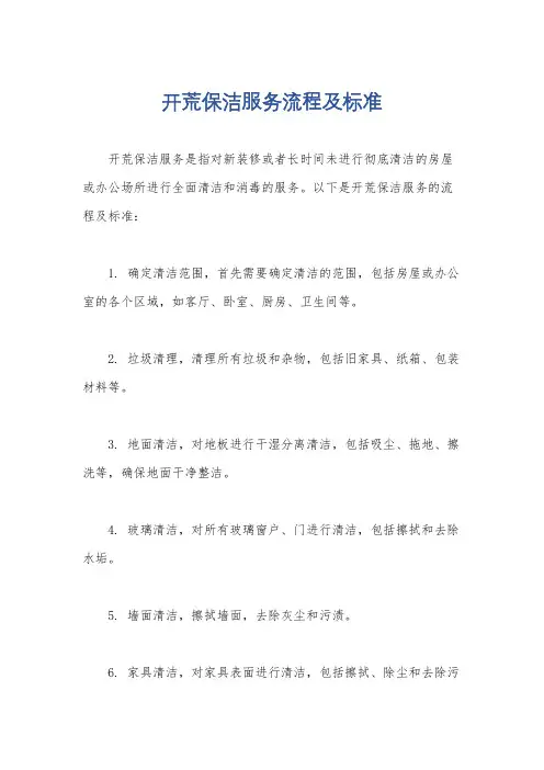 开荒保洁服务流程及标准
