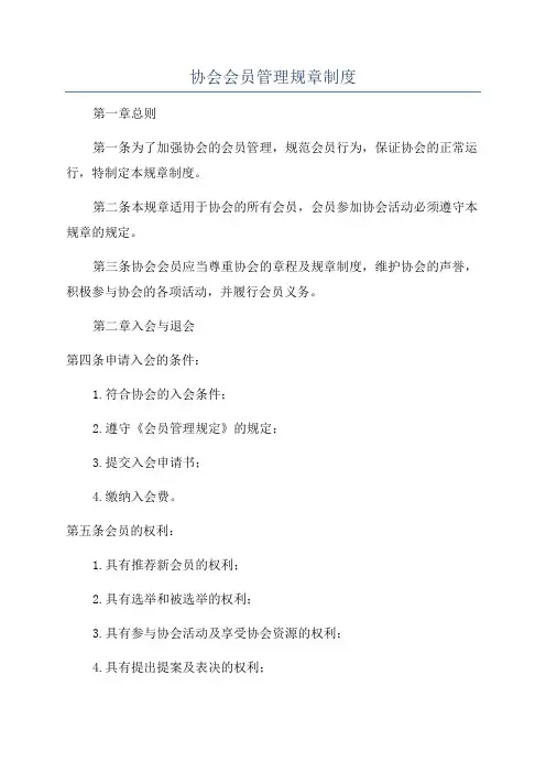协会会员管理规章制度