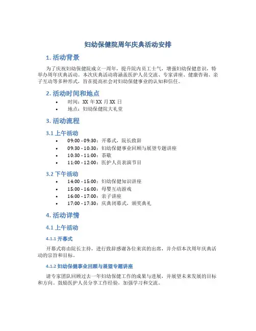 妇幼保健院周年庆典活动安排
