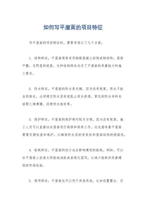 如何写平屋面的项目特征