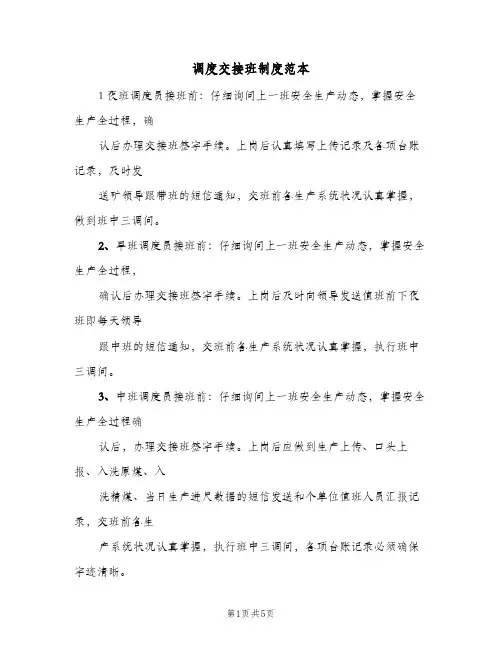 调度交接班制度范本(三篇)