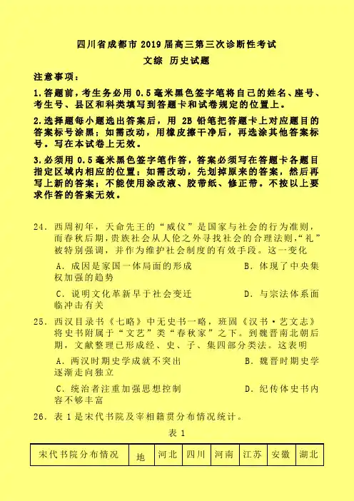 2019-2020年成都市三诊：四川省成都市2019届高三第三次诊断文综历史试题-含答案