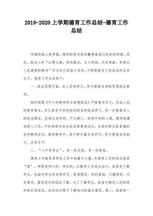 2019-2020上学期德育工作总结-德育工作总结