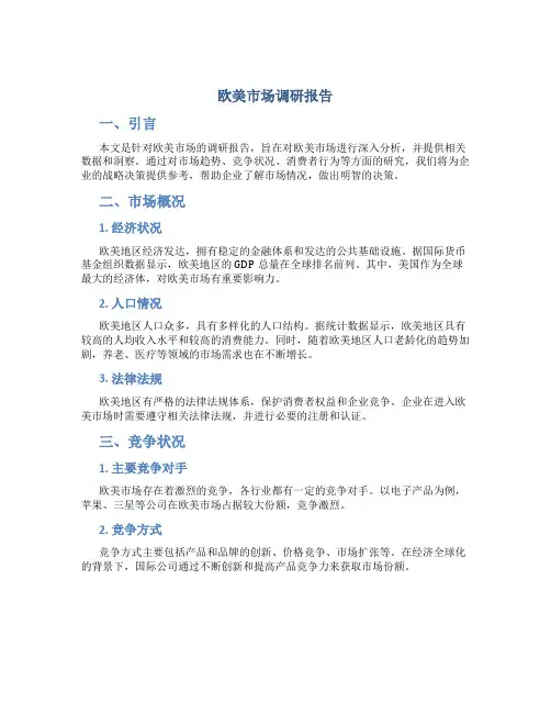 欧美市场调研报告