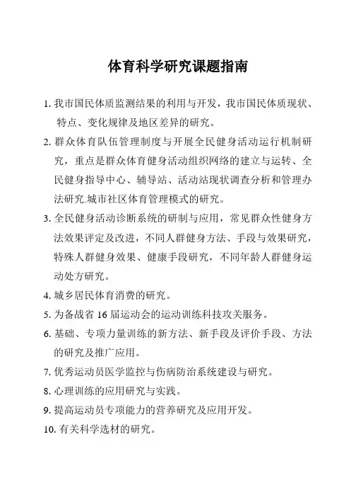 体育科学研究课题指南