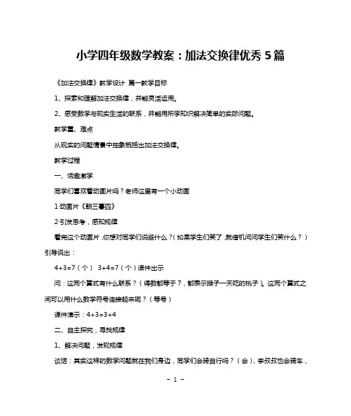 小学四年级数学教案：加法交换律优秀5篇