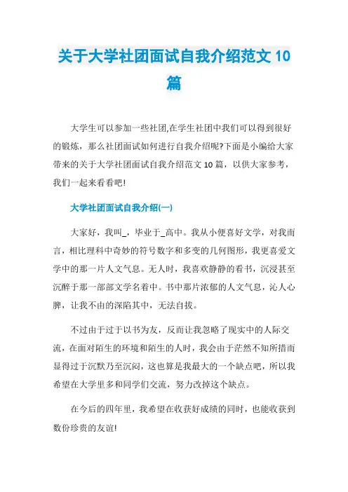 关于大学社团面试自我介绍范文10篇
