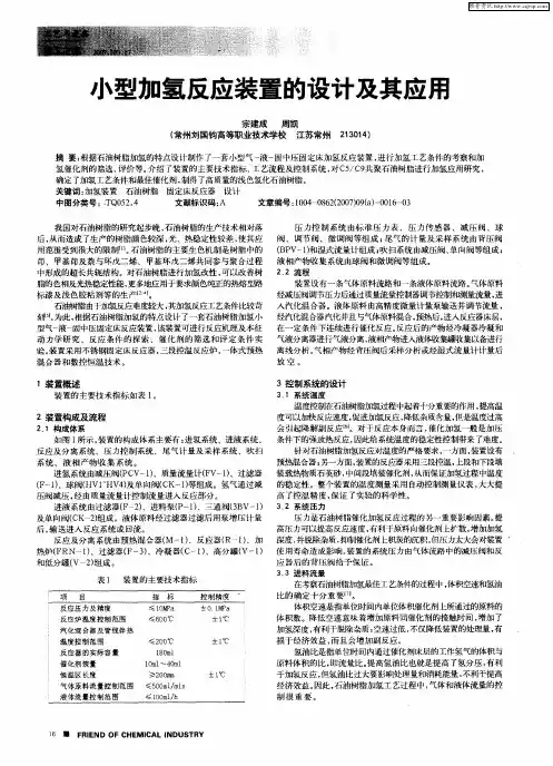 小型加氢反应装置的设计及其应用