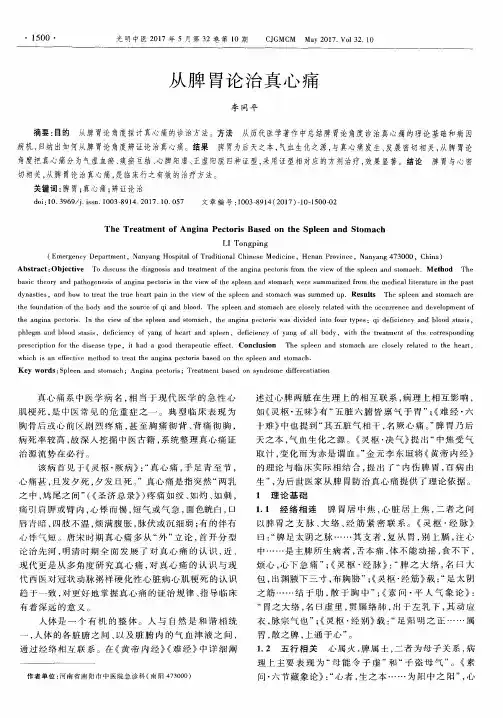 从脾胃论治真心痛