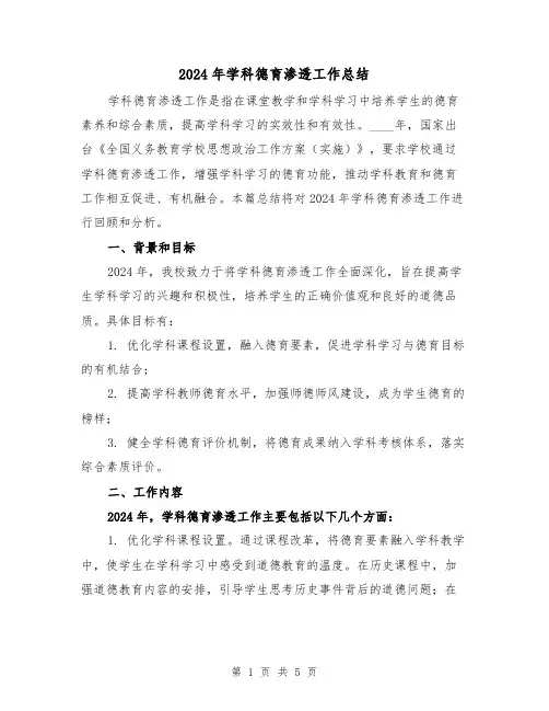 2024年学科德育渗透工作总结(2篇)