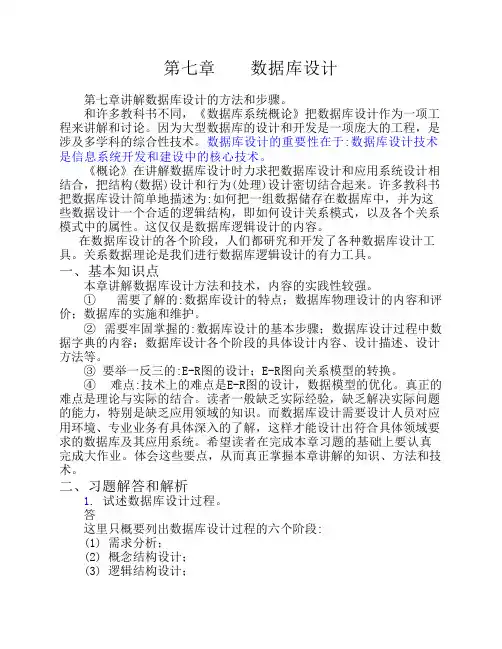数据库系统概论CH7(部分)习题解答