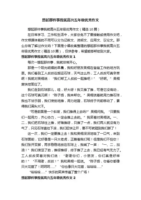 想起那件事我就高兴五年级优秀作文